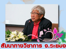 [ 25 – 26 พ.ค. 2556 ] ภาพการสัมมนาทางวิชาการ ประจำปี 2556 (รร.แคนทารี่ เบย์ จ.ระยอง)