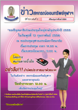 ปีที่ 53 ฉบับที่ 2  เดือนกุมภาพันธุ์ 2556
