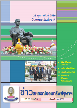 ปีที่ 53 ฉบับที่ 3  เดือนมีนาคม 2556