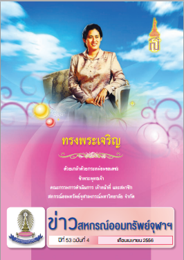 ปีที่ 53 ฉบับที่ 4  เดือนเมษายน 2556