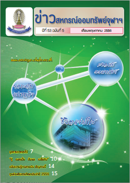 ปีที่ 53 ฉบับที่ 5  เดือนพฤษภาคม 2556