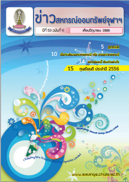 ปีที่ 53 ฉบับที่ 6  เดือนมิถุนายน 2556