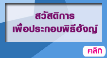 สวัสดิการสมาชิกเพื่อประกอบพิธีฮัจญ์