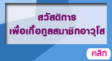 สวัสดิการสมาชิกเพื่อเกื้อกูลสมาชิกอาวุโส