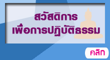 สวัสดิการสมาชิกเพื่อการปฏิบัติธรรม