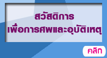 สวัสดิการเกี่ยวกับการศพสมาชิกและอุบัติเหตุ