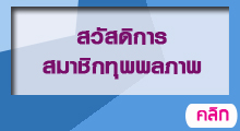 สวัสดิการสงเคราะห์สมาชิกทุพพลภาพ