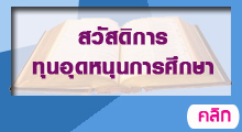 สวัสดิการทุนอุดหนุนการศึกษา