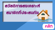 สวัสดิการผู้ประสบอุทกภัย วาตภัยและอัคคีภัย