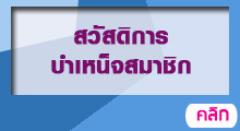 สวัสดิการสมาชิกเพื่อสวัสดิการบำเหน็จสมาชิก