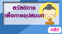 สวัสดิการสมาชิกเพื่อการอุปสมบท