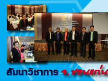 [18-19 พ.ค. 2556 ] รวมภาพการสัมมนาทางวิชาการ ประจำปี 2556 (โรงแรมเซ็นทารา ขอนแก่น)