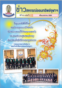 ปีที่ 53 ฉบับที่ 1 เดือนมกราคม 2556