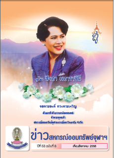 ปีที่ 53 ฉบับที่ 8 เดือนสิงหาคม 2556