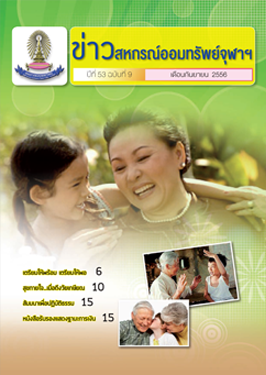 ปีที่ 53 ฉบับที่ 9 เดือนกันยายน 2556
