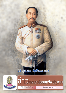 ปีที่ 53 ฉบับที่ 10 เดือนตุลาคม 2556