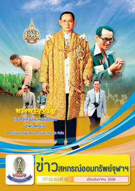 ปีที่ 53 ฉบับที่ 12 เดือนธันวาคม 2556