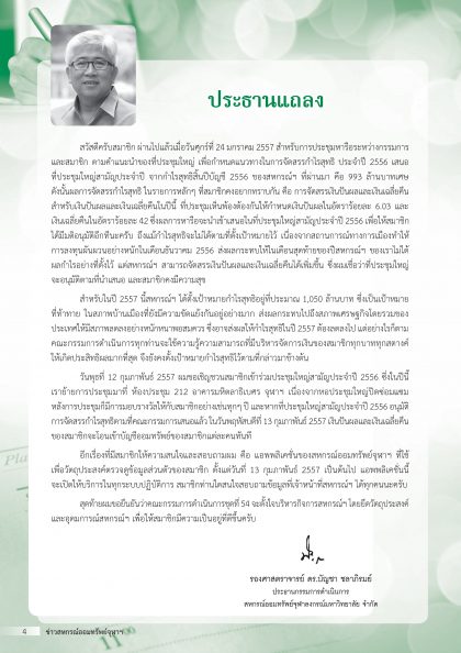 ประธานแถลง ก.พ. 2557