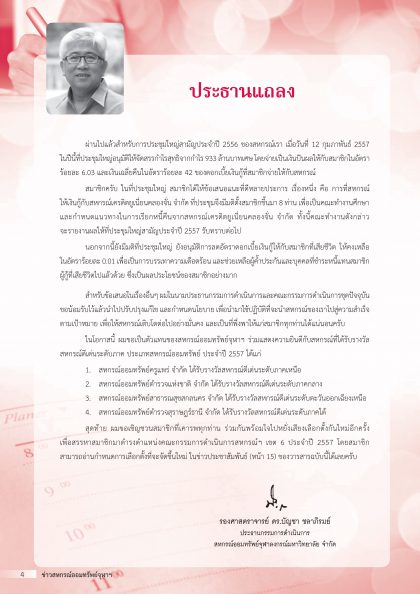 ประธานแถลง มี.ค. 2557