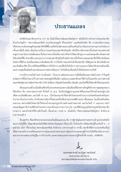 ประธานแถลง เม.ย. 2557