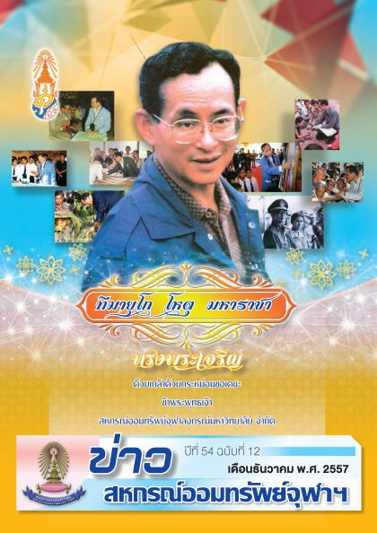 ปีที่ 54 ฉบับที่ 12 เดือนธันวาคม 2557