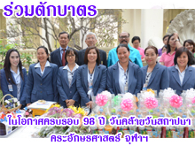 [7มกราคม2558] สหกรณ์ร่วมตักบาตรเนื่องในโอกาสครบรอบ 98 ปีคณะอักษรศาสตร์