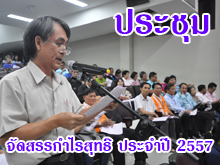 [23มกราคม2558] การประชุมสมาชิกแสดงความคิดเห็นและให้ข้อเสนอแนะจัดสรรกำไรสุทธิ ประจำปี 2557 ณ ห้องประชุม คณะวิศวกรรมศาสตร์