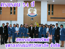 [13มกราคม2558] ครบรอบ 54 ปี แห่งการก่อตั้งสหกรณ์ออมทรัพย์จุฬาฯ