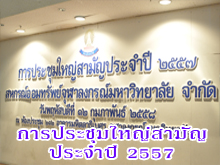 [12กุมภาพันธ์2558] การประชุมใหญ่สามัญประจำปี 2557 ณ ห้องอเนกประสงค์ อาคารมหิตลาธิเบศร จุฬาฯ