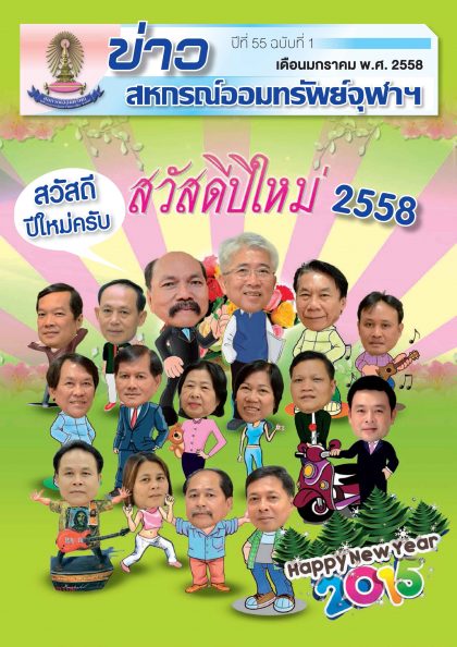 ปีที่ 55 ฉบับที่ 1 เดือนมกราคม 2558
