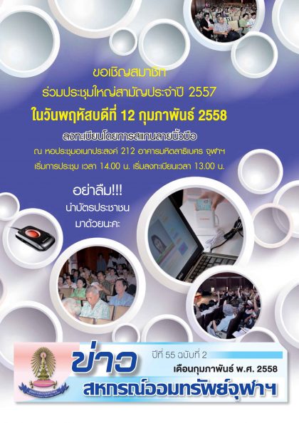 ปีที่ 55 ฉบับที่ 2 เดือนกุมภาพันธ์ 2558