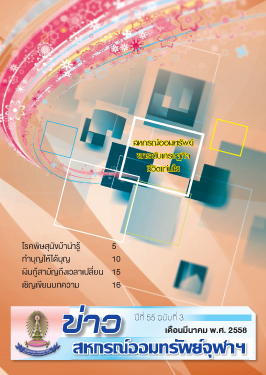 ปีที่ 55 ฉบับที่ 3 เดือนมีนาคม 2558