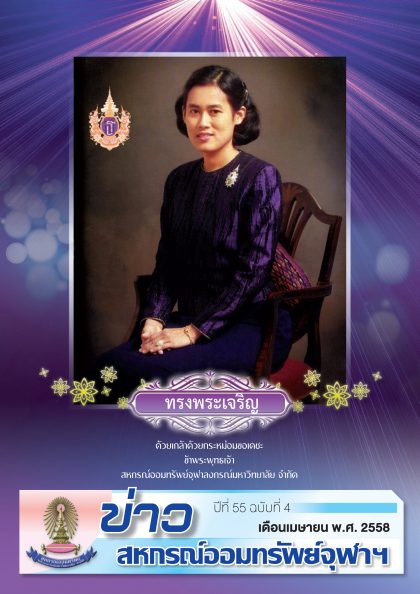 ปีที่ 55 ฉบับที่ 4 เดือนเมษายน 2558