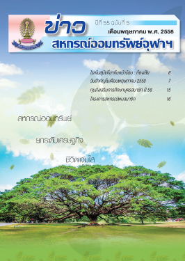 ปีที่ 55 ฉบับที่ 5 เดือนพฤษภาคม 2558