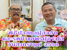 [10 เมษายน 2558] พิธีบังสกุลแด่สมาชิกผู้ล่วงลับและรดน้ำขอพรผู้อาวุโส เนื่องในวันสงกรานต์ 2558