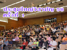 [ 26 กุมภาพันธ์ 2558] ประชุมใหญ่วิสามัญประจำปี 2558 ครั้งที่ 1 ณ ห้องประชุมคณะครุศาสตร์ จุฬาฯ