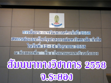 (13-14 มิถุนายน 2558) สัมมนาทางวิชาการ ปี 2558 ณ โรงแรมแคนธารี่ย์ เบย์ จ.ระยอง