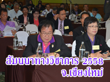 (16-17 พฤษภาคม 2558) สัมมนาทางวิชาการ 2558 ณ โรงแรมดวงตะวัน จ.เชียงใหม่