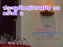 [ 24 มิถุนายน 2558] ประชุมใหญ่วิสามัญประจำปี 2558 ครั้งที่ 2 ณ ห้องประชุมคณะวิศวกรรมศาสตร์ จุฬาฯ