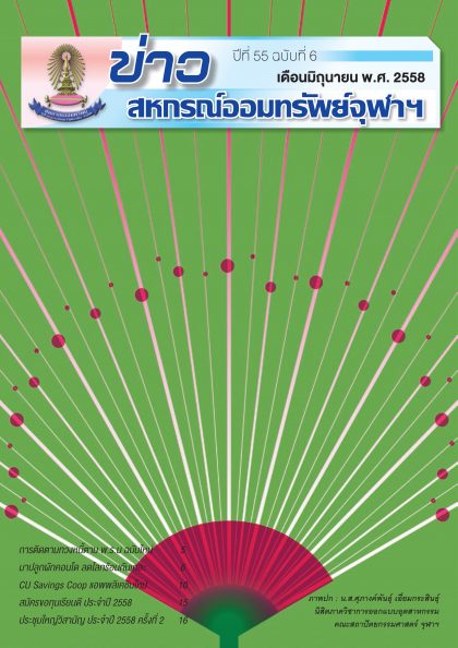 ปีที่ 55 ฉบับที่ 6 เดือน มิถุนายน 2558
