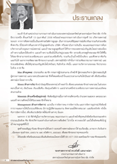 ประธานแถลง มี.ค. 2558