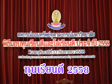 (17 กันยายน 2558) พิธีมอบเกียรติบัตรเรียนดี และโล่เรียนดีให้กับบุตรสมาชิก ปี 2558