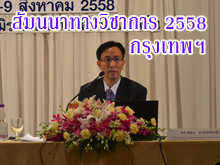 (8-9 สิงหาคม 2558) สัมมนาทางวิชาการ ปี 2558 ณ โรงแรมมิราเคิล แกรนด์ กรุงเทพฯ