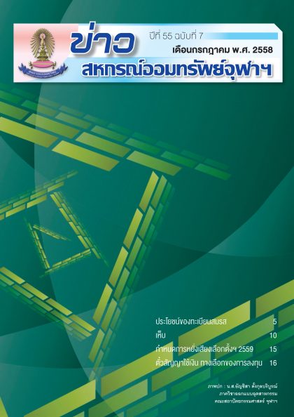 ปีที่ 55 ฉบับที่ 7 เดือน กรกฎาคม 2558