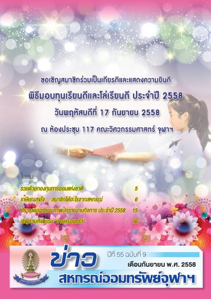 ปีที่ 55 ฉบับที่ 9 เดือน กันยายน 2558