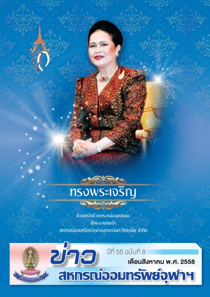 ปีที่ 55 ฉบับที่ 8 เดือน สิงหาคม 2558