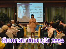 (19-20 กันยายน 2558) สัมมนาสมาชิกอาวุโส ปี 2558 ณ โรงแรมเดอะเลกาซี่ จ.กาญจนบุรี