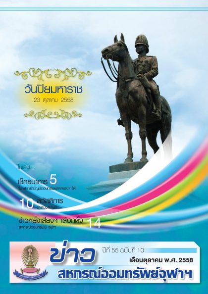 ปีที่ 55 ฉบับที่ 10 เดือน ตุลาคม 2558