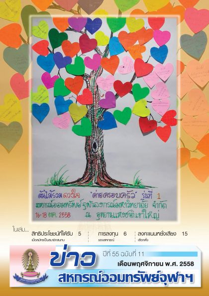 ปีที่ 55 ฉบับที่ 11 เดือน พฤศจิกายน 2558