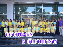 (4 ธันวาคม 2558) พิธีถวายพระพรชัยมงคล เนื่องในโอกาสมหามงคลเฉลิมพระชนมพรรษา 5 ธันวาคม 2558